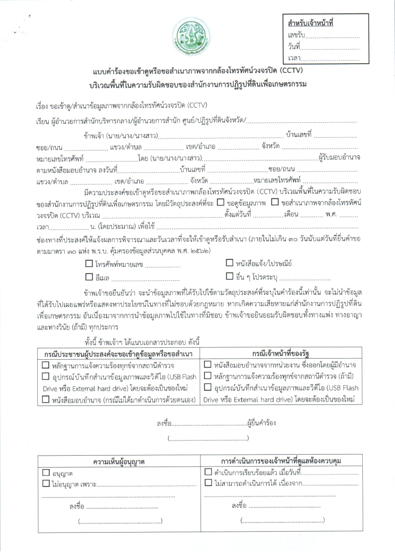 title - ประกาศสำนักงานการปฏิรูปที่ดินเพื่อเกษตรกรรม เรื่อง หลักเกณฑ์การขอดูสำเนาภาพจากกล้องวงจรปิด (CCTV) ในพื้นที่อาคารและพื้นที่ส่วนกลางของสำนักงานการปฏิรูปที่ดินเพื่อเกษตรกรรม และสำนักงานการปฏิรูปที่ดินจังหวัด 72 จังหวัด